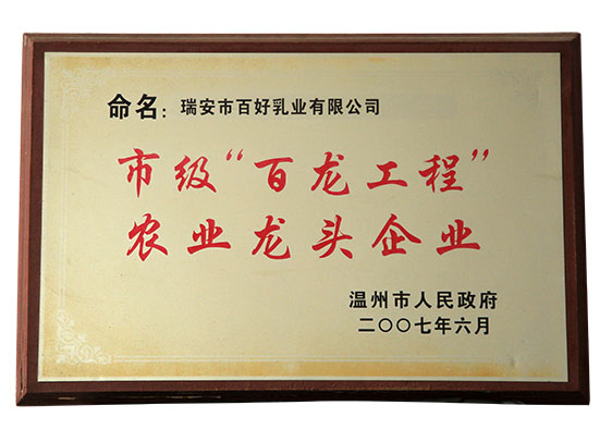 市級(jí)“百龍工程”農(nóng)業(yè)龍頭企業(yè)