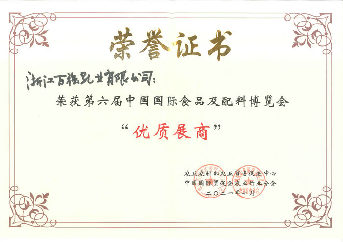 中國(guó)國(guó)際食品及配料博覽會(huì) 優(yōu)質(zhì)展商