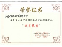 中國國際食品及配料博覽會 優(yōu)質展商